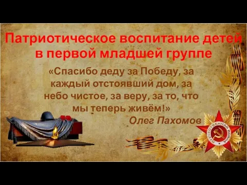 Патриотическое воспитание детей в первой младшей группе «Спасибо деду за Победу, за