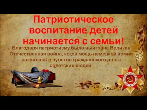 Патриотическое воспитание детей начинается с семьи! Благодаря патриотизму была выиграна Великая Отечественная