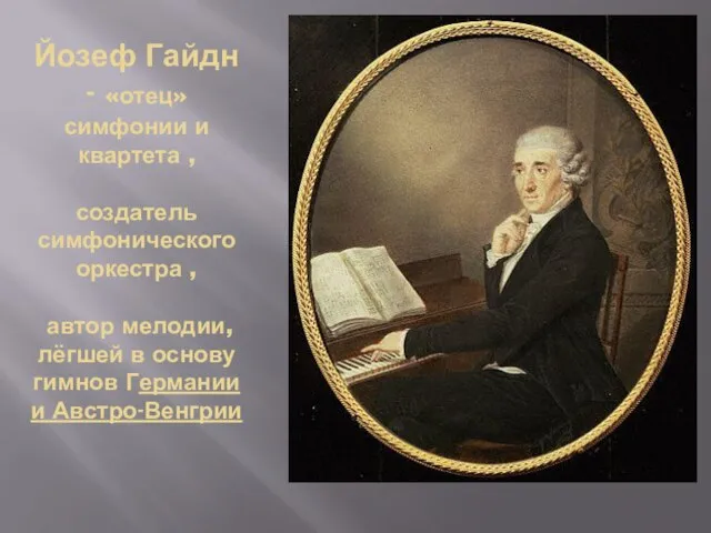 Йозеф Гайдн - «отец» симфонии и квартета , создатель симфонического оркестра ,
