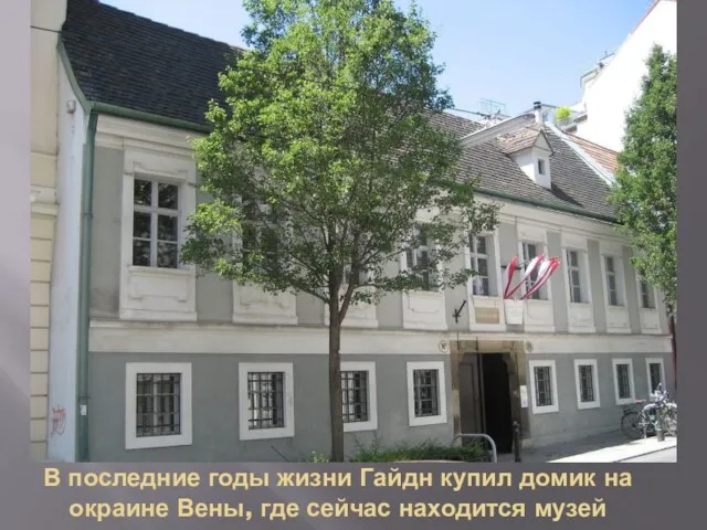 В последние годы жизни Гайдн купил домик на окраине Вены, где сейчас находится музей