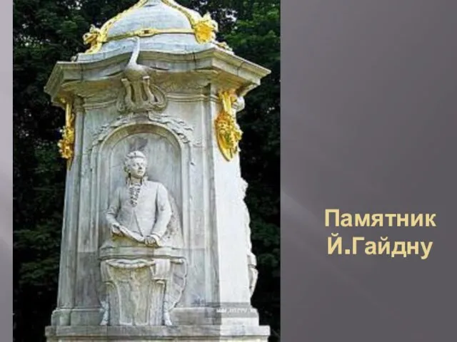 Памятник Й.Гайдну