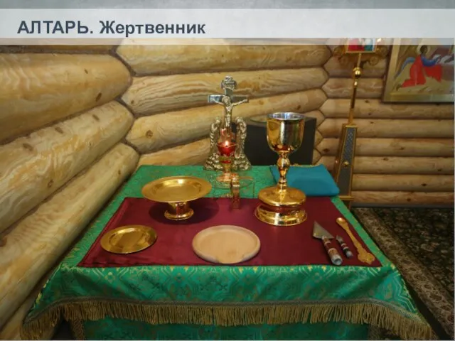 АЛТАРЬ. Жертвенник