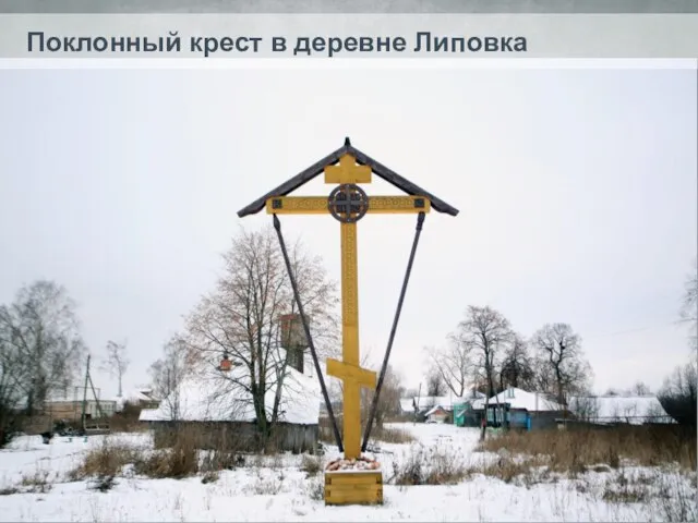 Поклонный крест в деревне Липовка
