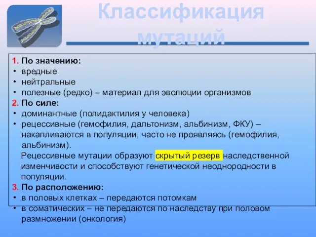 Классификация мутаций 1. По значению: вредные нейтральные полезные (редко) – материал для