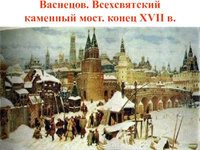 Васнецов. Всехсвятский каменный мост. конец XVII в.