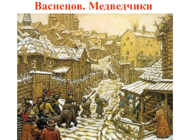 Васнецов. Медведчики