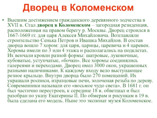 Дворец в Коломенском Высшим достижением гражданского деревянного зодчества в XVII в. Стал