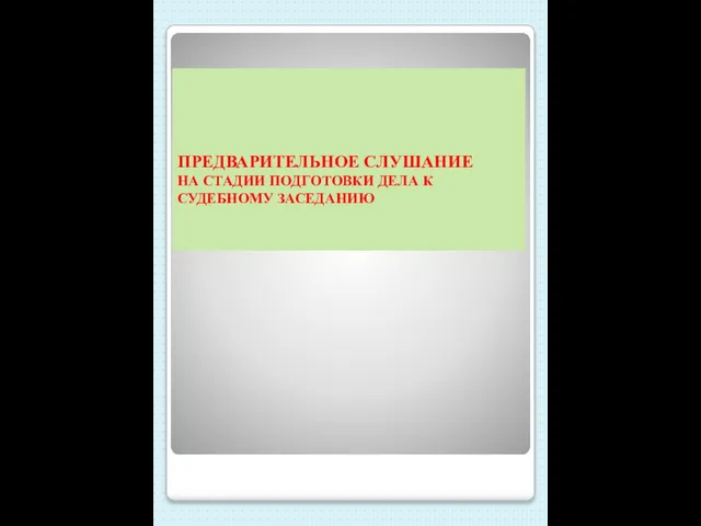 ПРЕДВАРИТЕЛЬНОЕ СЛУШАНИЕ НА СТАДИИ ПОДГОТОВКИ ДЕЛА К СУДЕБНОМУ ЗАСЕДАНИЮ