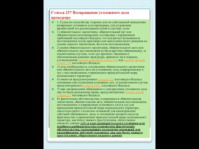 Статья 237 Возвращение уголовного дела прокурору 1. Судья по ходатайству стороны или