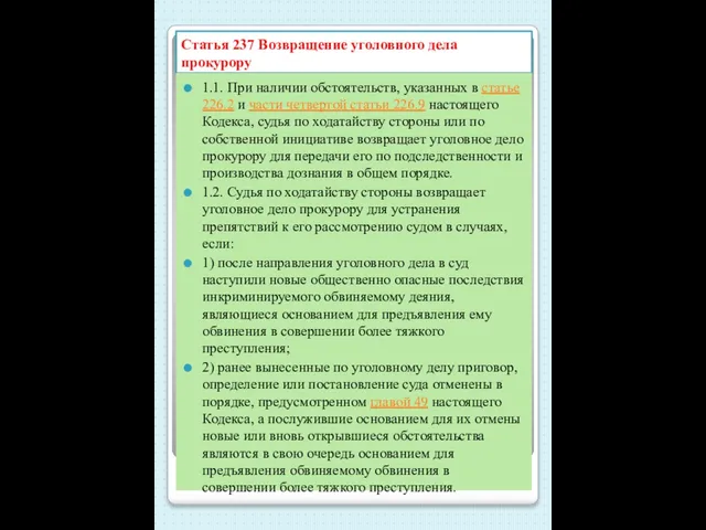 Статья 237 Возвращение уголовного дела прокурору 1.1. При наличии обстоятельств, указанных в