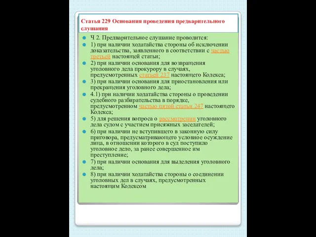 Статья 229 Основания проведения предварительного слушания Ч 2. Предварительное слушание проводится: 1)