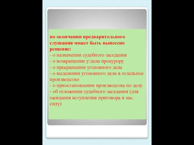 по окончании предварительного слушания может быть вынесено решение: - о назначении судебного