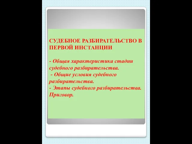 СУДЕБНОЕ РАЗБИРАТЕЛЬСТВО В ПЕРВОЙ ИНСТАНЦИИ - Общая характеристика стадии судебного разбирательства. -