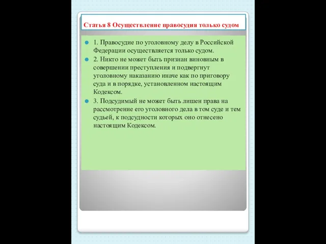 Статья 8 Осуществление правосудия только судом 1. Правосудие по уголовному делу в