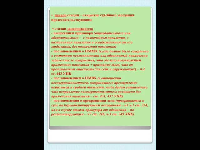• начало стадии – открытие судебного заседания председательствующим • стадия заканчивается: -