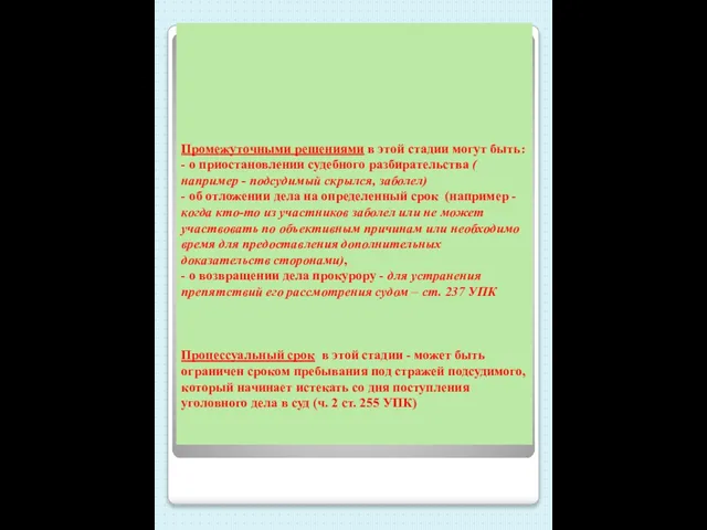 Промежуточными решениями в этой стадии могут быть: - о приостановлении судебного разбирательства