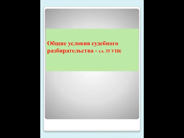 Общие условия судебного разбирательства - гл. 35 УПК