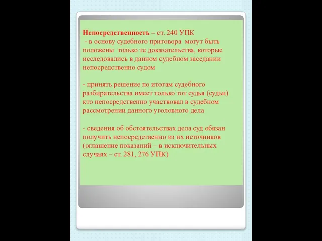 Непосредственность – ст. 240 УПК - в основу судебного приговора могут быть