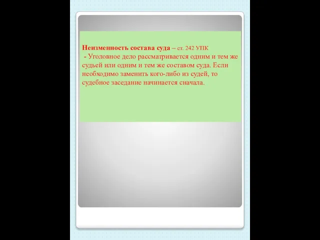 Неизменность состава суда – ст. 242 УПК - Уголовное дело рассматривается одним