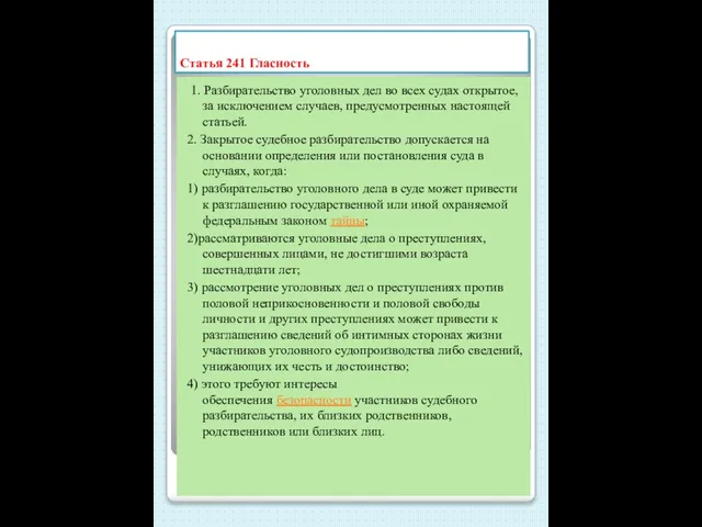 Статья 241 Гласность 1. Разбирательство уголовных дел во всех судах открытое, за