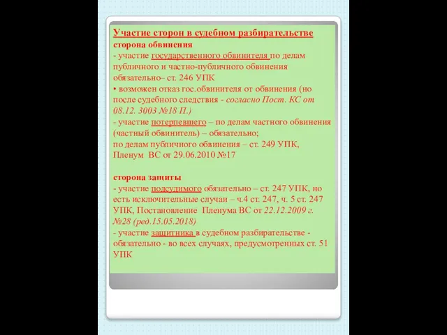 Участие сторон в судебном разбирательстве сторона обвинения - участие государственного обвинителя по