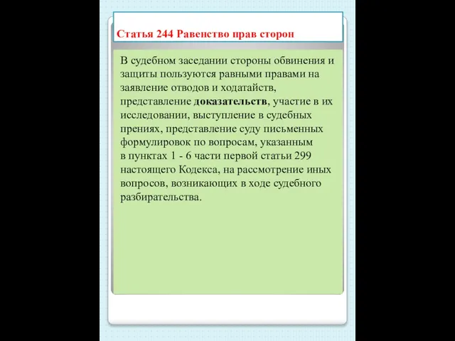 Статья 244 Равенство прав сторон В судебном заседании стороны обвинения и защиты