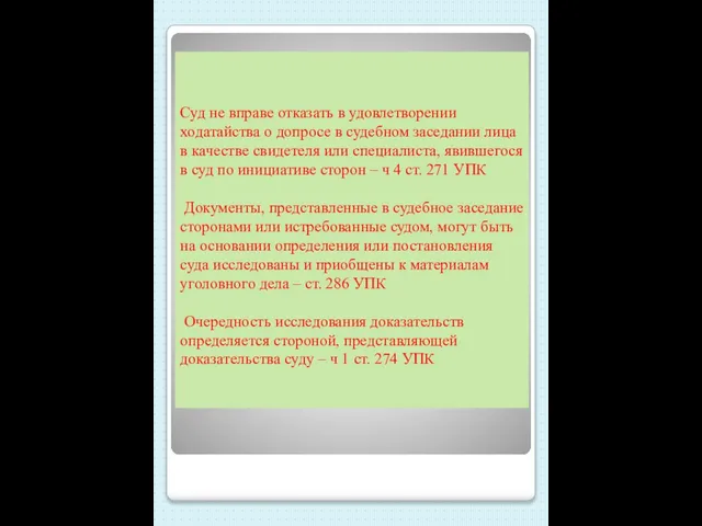 Суд не вправе отказать в удовлетворении ходатайства о допросе в судебном заседании