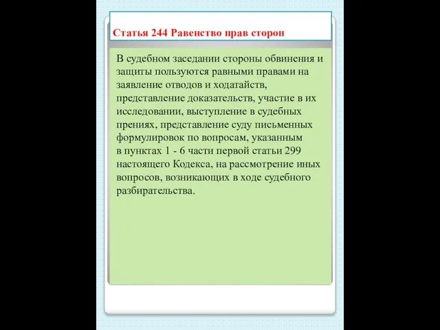 Статья 244 Равенство прав сторон В судебном заседании стороны обвинения и защиты