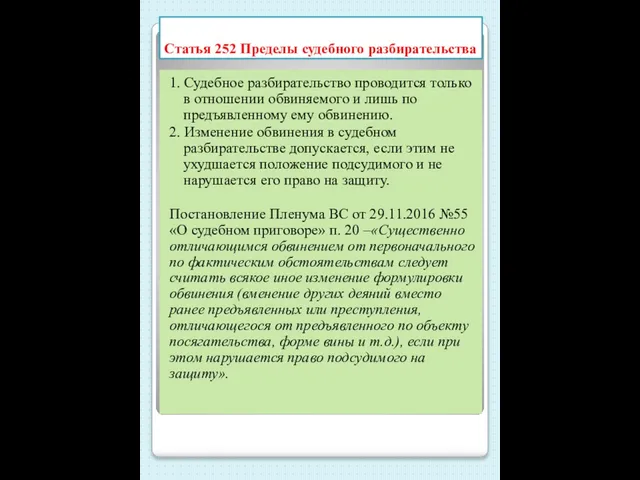 Статья 252 Пределы судебного разбирательства 1. Судебное разбирательство проводится только в отношении