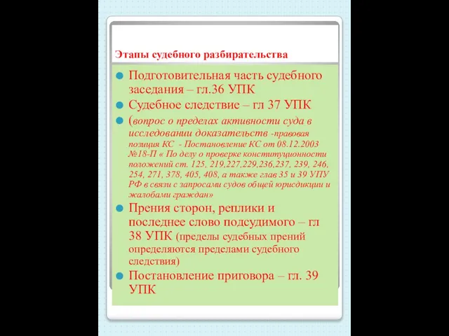 Этапы судебного разбирательства Подготовительная часть судебного заседания – гл.36 УПК Судебное следствие