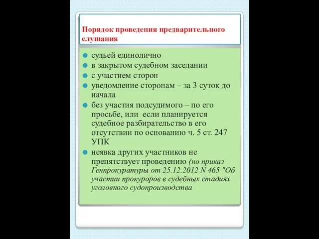 Порядок проведения предварительного слушания судьей единолично в закрытом судебном заседании с участием