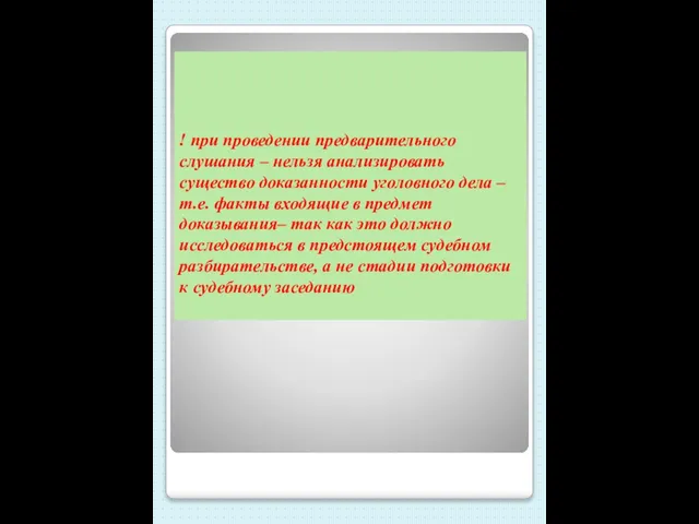 ! при проведении предварительного слушания – нельзя анализировать существо доказанности уголовного дела