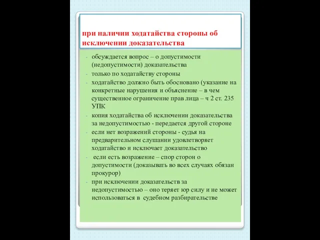 при наличии ходатайства стороны об исключении доказательства обсуждается вопрос – о допустимости