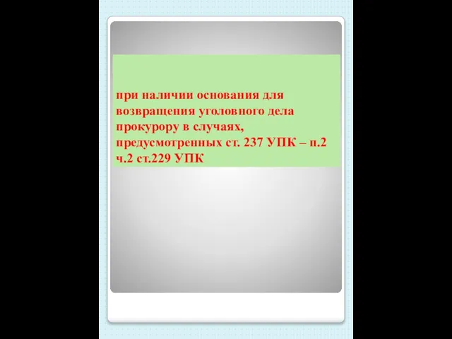 при наличии основания для возвращения уголовного дела прокурору в случаях, предусмотренных ст.