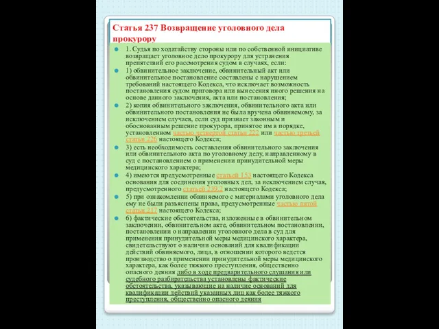 Статья 237 Возвращение уголовного дела прокурору 1. Судья по ходатайству стороны или