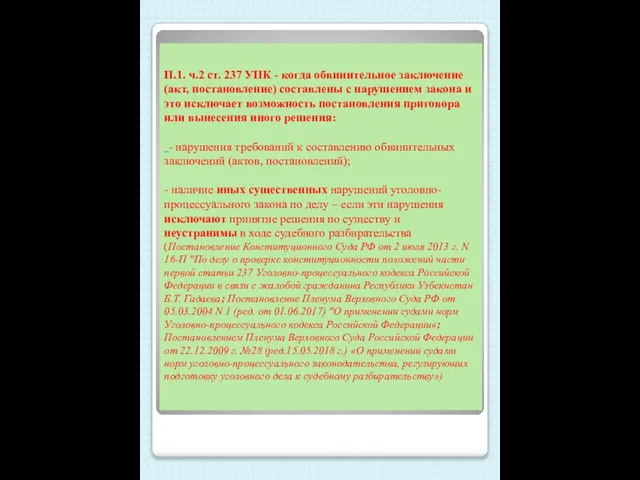 П.1. ч.2 ст. 237 УПК - когда обвинительное заключение (акт, постановление) составлены