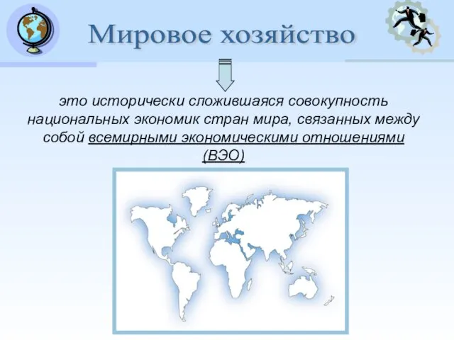 Мировое хозяйство это исторически сложившаяся совокупность национальных экономик стран мира, связанных между