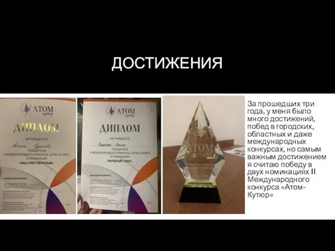 За прошедших три года, у меня было много достижений, побед в городских,