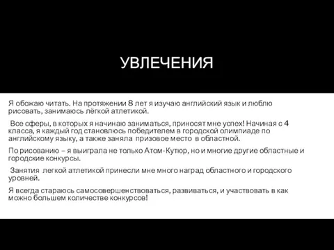 Я обожаю читать. На протяжении 8 лет я изучаю английский язык и