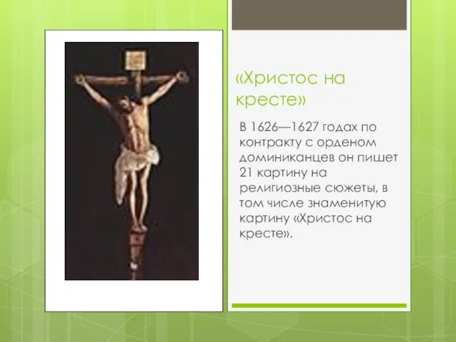 «Христос на кресте» В 1626—1627 годах по контракту с орденом доминиканцев он