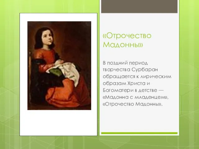 «Отрочество Мадонны» В поздний период творчества Сурбаран обращается к лирическим образам Христа