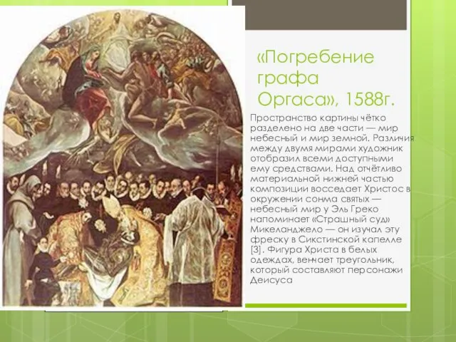 «Погребение графа Оргаса», 1588г. Пространство картины чётко разделено на две части —