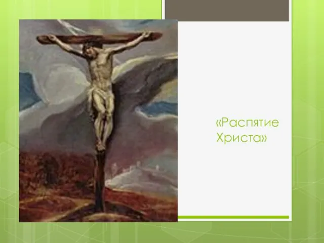 «Распятие Христа»