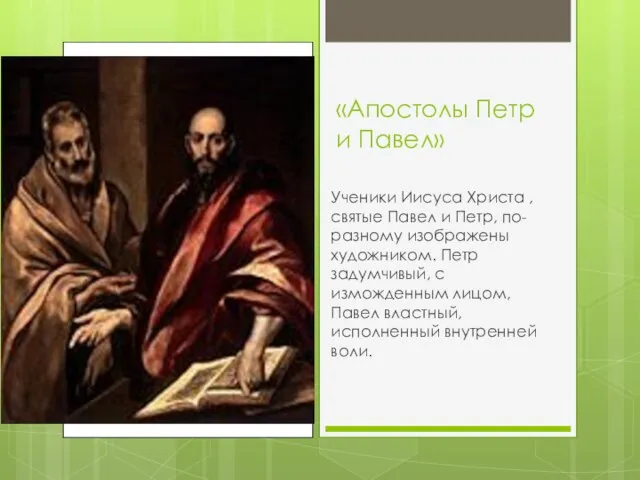 «Апостолы Петр и Павел» Ученики Иисуса Христа , святые Павел и Петр,