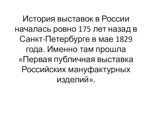 История выставок в России началась ровно 175 лет назад в Санкт-Петербурге в