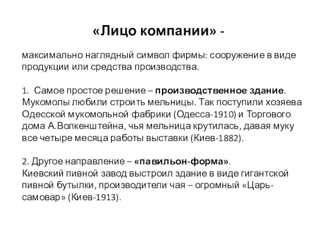 «Лицо компании» - максимально наглядный символ фирмы: сооружение в виде продукции или