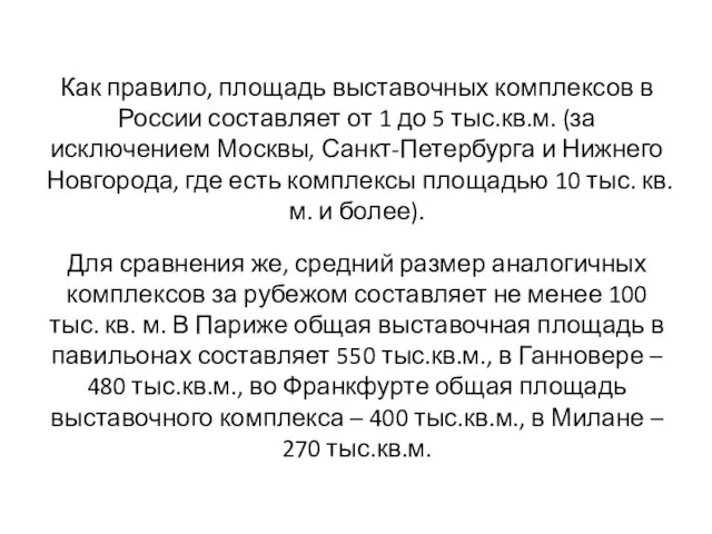 Как правило, площадь выставочных комплексов в России составляет от 1 до 5