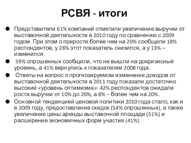 РСВЯ - итоги Представители 61% компаний отметили увеличение выручки от выставочной деятельности