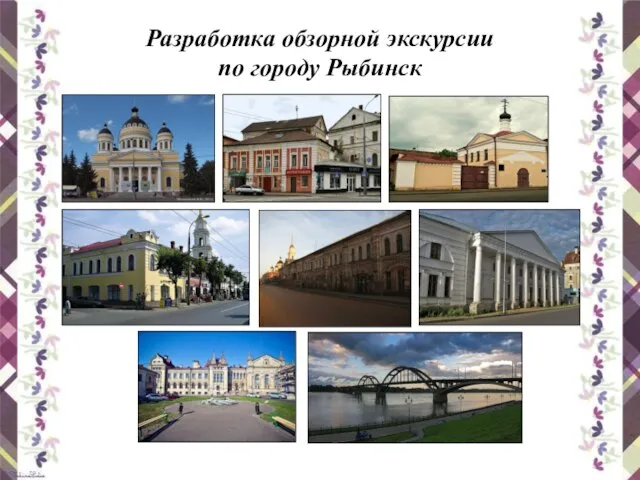 Разработка обзорной экскурсии по городу Рыбинск