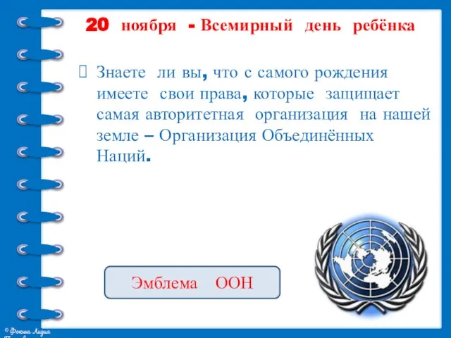 Знаете ли вы, что с самого рождения имеете свои права, которые защищает